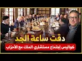 هل توقظ الاستشارة الملكية الأحزاب من سباتها الديبلوماسي