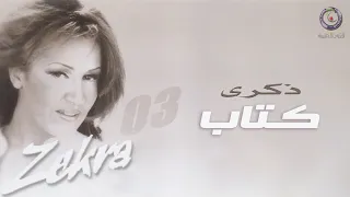 ذكرى   كتاب   من ألبوم ذكرى   دندنها