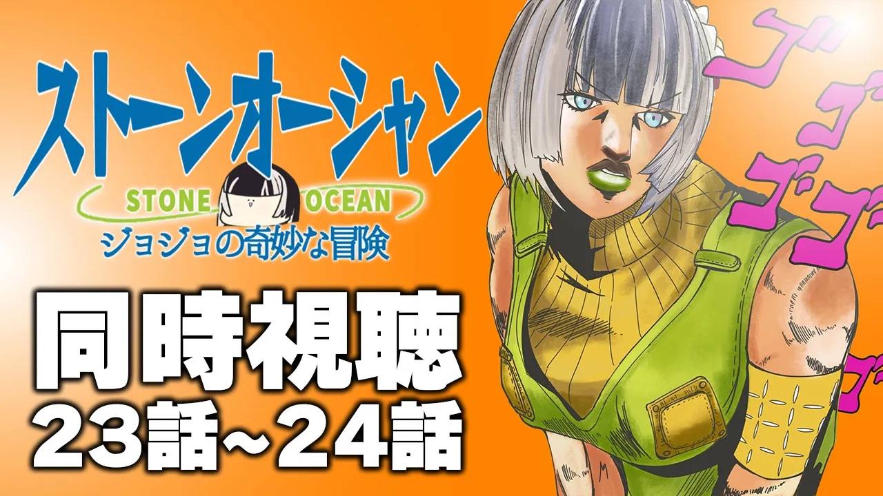 【同時視聴】ジョジョの奇妙な冒険ストーンオーシャン（6部）同時視聴の会ッ！！⑩【儒烏風亭らでん #ReGLOSS 】