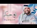 حسين الجسمي - بلغ حبيبك _ حصري 2026 _ Hussain Al Jassmi - Ballagh Habibak