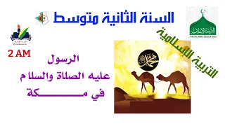 الرسول صلى الله عليه وسلم في مكة التربية الإسلامية السنة الثانية متوسط 
