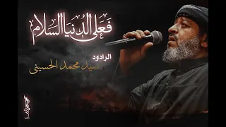 فعلى الدنيا السلام   سيد محمد الحسيني      ه  دندنها