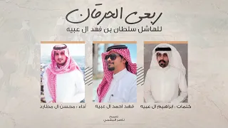 ربعي الحرقان كلمات ابراهيم ال عبيه أداء محسن ال مطارد حصريا 2025 