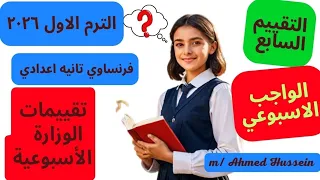 فرنساوي تانيه اعدادي حل تقييمات الوزارة الاسبوعيه الترم الاول 2026 التقييم السابع الواجب الاسبوعي 