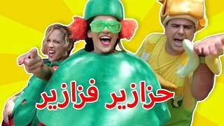 فوزي موزي وتوتي أغنية مين أنا البطيخة Who Am I Watermelon Song 