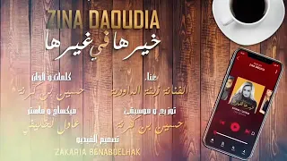               خيرها في غيرها   دندنها