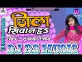 Download Lagu #rs_music | Jila Siwan ha Badiye Me Thok Dihi Kila | Radheshyam Rasiya | Bhojpuri DJ Song | Rs Music Download Lagu #rs_music | Jila Siwan ha Badiye Me Thok Dihi Kila | Radheshyam Rasiya | Bhojpuri DJ Song | Rs Music