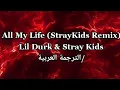 Download Lagu All My Life (Stray Kids Remix) - Lil Durk \u0026 Stray Kids | الترجمة العربية