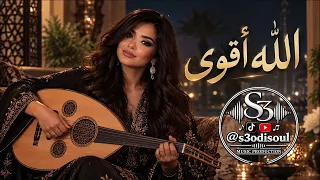 الله أقوى ليه خانتنا الظروف بصوت مضاوي    دندنها