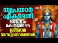 Lagu 🔴(LIVE) തൃപ്രയാർ ഏകാദശി ദിവസം കേൾക്കേണ്ട ശ്രീരാമ സന്ധ്യാനാമങ്ങൾ | Triprayar Ekadashi 2025 #live