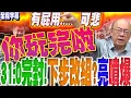 Download Lagu 【全程字幕】31:0大罷免再被完封!賴政府下一步改內閣救民意?郭正亮預言超慘下場... 再噴爆:你玩完啦 @Guovision-TV  @funseeTW