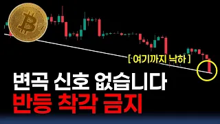 [비트코인 차트분석] 변곡 신호 없습니다. 반등 착각 금지!! 낙하지점 정확히 짚어봅시다!