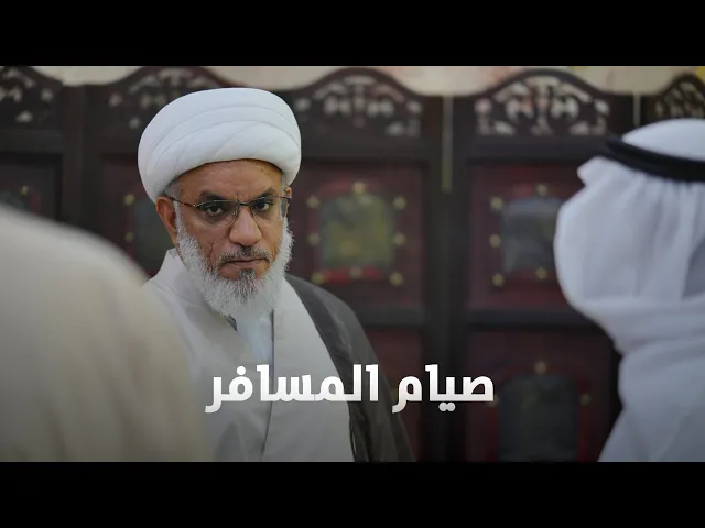 ⁣حديث السبت | مسائل فقهية في سفر الصائم