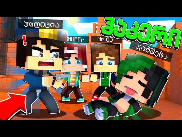 ჯიმშერი მოგვიკლეს?! | ჰაკერი სეზონი 2