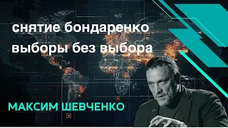 Снятие Бондаренко. Выборы без выбора.