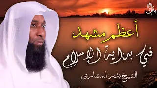 أعظم مشهد في بداية الإسلام الليلة التي اهتزت لها السماوات الشيخ بدر المشاري 