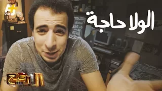 الدحيح الولا حاجة 