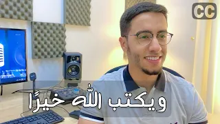 ويكتب الله خيرا   بدر النفيس                                 القناعة والرضا   الرضا بقضاء الله دندنها