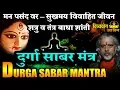 Download Lagu Durga shabar mantra- प्रचंड शक्तिशाली शीघ्र मनोकामना पूर्ण करने वाला मंत्र!