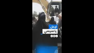  وآخرتها معاك يا سيسي أهالي الريسة يهاجمون السيسي بسبب هدم منازلهم ضمن مشروع تطوير ميناء العريش دندنها