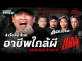 Download Lagu เปิดโหมดหลอน! กับ 4 เรื่องเล่าสุดโหด “อาชีพใกล้ผี” | สถานีผีดุ หลอนลองเพลย์