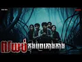 Download Lagu 7យប់ក្នុងព្រៃកោងកាង​|ភាគ២០៨l  Adminhann| រឿងខ្មោច| Khmer ghost story
