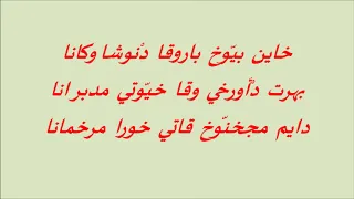 ترنيمة أنا اناء اسود كسير عليل باللغة الآشورية موسيقى وكلمات 