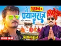 Download Lagu #Video | ये प्रयागराज है | #Alok Kumar | महाकुम्भ स्पेशल | Ye Prayagraj Hai | #Mahakumbh Mela Song