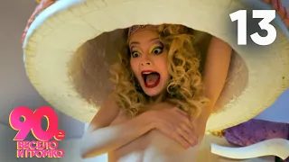 90 е Весело и громко Серия 13 