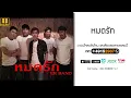 หมดรัก - ER Band (Official Audio)