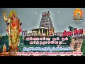 Download Lagu அம்மையப்பா ஓம் ஓம் அர்த்தநாரீஸ்வரா.. திருச்செங்கோடு அர்த்தநாரீஸ்வரர் திருக்கோயில் தெய்வீகப்பாடல் 1