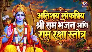दररोज सकाळी ऐका संपूर्ण श्री राम रक्षा स्तोत्र आणि मनाला शांती देणारी राम भजने | Ram Raksha Stotra