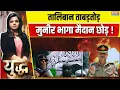 Download Lagu Yudh: तालिबान ताबड़तोड़...मुनीर भागा मैदान छोड़ ! Afghanistan Pakistan War | Taliban