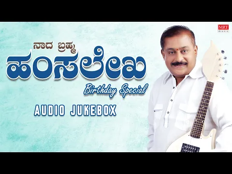 Download MP3 Nada Brahma Hamsalekha Birthday Special | Audio Jukebox | Hamsalekha Kannada Old Songs |