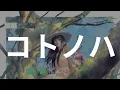 아픔도 눈물도 이야기의 씨앗🌱이 되었으면 해 | 츠키.(tuki.) - 코토노하(コトノハ) 가사/독음/번역