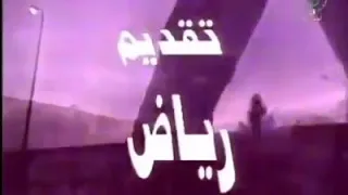 ذكريات و أرشيف التلفزيون الجزائري حصة كل شيء ممكن للمرحوم رياض 