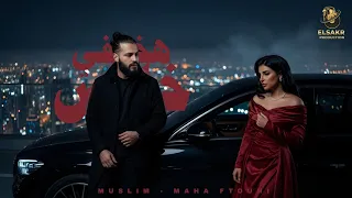 هختفي خالص   بقيت اخاف   مها فتوني   مسلم                                         دندنها
