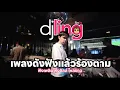 Lagu DJ LING: เพลงช้าสายชิลล์ การันตีความดังฟังแล้วร้องตามได้ทุกเพลง เหมาะสำหรับเปิดคลอเบาๆ