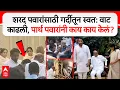 Lagu Parth Pawar on Sharad Pawar : शरद पवारांसाठी गर्दीतून स्वत: वाट काढली, पार्थ पवारांनी काय काय केलं?