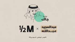 علمنا جاك   عبدالمجيد عبدالله   هاف مليون لليوم الوطني السعودي    دندنها