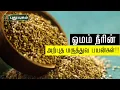 Download Lagu ஓமம் நீரின் அற்புத மருத்துவ பயன்கள்!! Dr.கௌதமன் | PuthuyugamTV