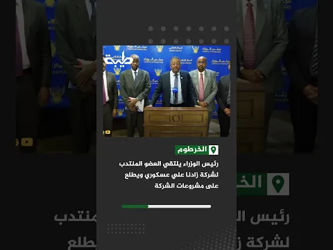 رئيس الوزراء يلتقي العضو المنتدب لشركة زادنا علي عسكوري ويطلع على مشروعات الشركة