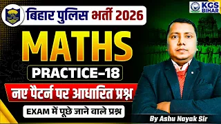 बिहार पुलिस भर्ती 2026 | Maths Practice Set | NCERT Based Questions | By Ashu Nayak Sir | KGS Bihar