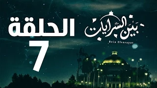 مسلسل بين السرايات HD الحلقة السابعة 7 Bein Al Sarayat Series Eps 07 