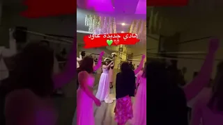 طريقة جديدة في رمي باقة الورد العروسة  طريقة جديدة في رمي باقة الورد العروسة