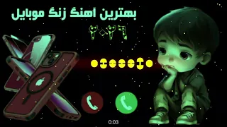                     نغمات رنین الهاتف      آهنگ زنگ موبایل موبایل لپاره سازونه                      دندنها