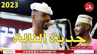 فضل الله عبد الله جدية الناله NEW2023 اغاني سودانية 2023  فضل الله عبد الله جدية الناله NEW2023 اغاني سودانية 2023