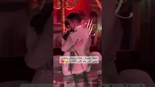 لحظة مؤثرة هشام جمال يحضن ليلى زاهر بعد كتب الكتاب المحتوى بأسلوب جميلة جلال اشتركوا وفعلوا الجرس 