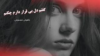 گفتم دل بی قرار دارم چکنم هوش مصنوعی 