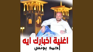 اغنيه اخبارك ايه دندنها